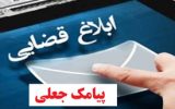 کلاهبرداری با پیامک جعلی ثبت شکایت قوه قضائیه