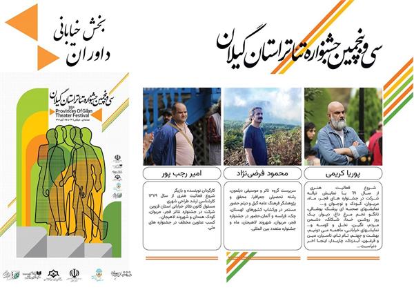 هیأت داوران بخش خیابانی ” سی و پنجمین جشنواره تئاتر استان گیلان ” معرفی شدند