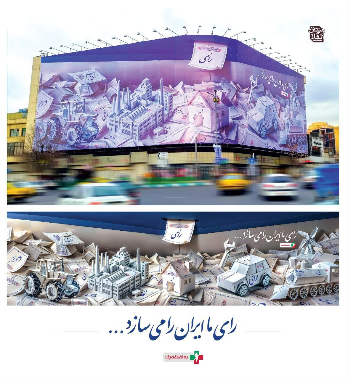 جدیدترین طرح دیوارنگاره میدان انقلاب تهران با موضوع انتخابات رونمایی شد.