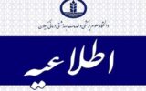 در پی بارش برف در استان گیلان؛ اطلاعیه دانشگاه علوم پزشکی گیلان در خصوص تعطیلی و فعالیت واحدهای مختلف