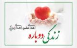 سی و سومین اهدای عضو گیلان در سال‌جاری؛ نجات زندگی بیماران نیازمند پیوند عضو توسط اهداکننده عضو مرحومه سودابه وفایی 66 ساله ،ساکن تهران