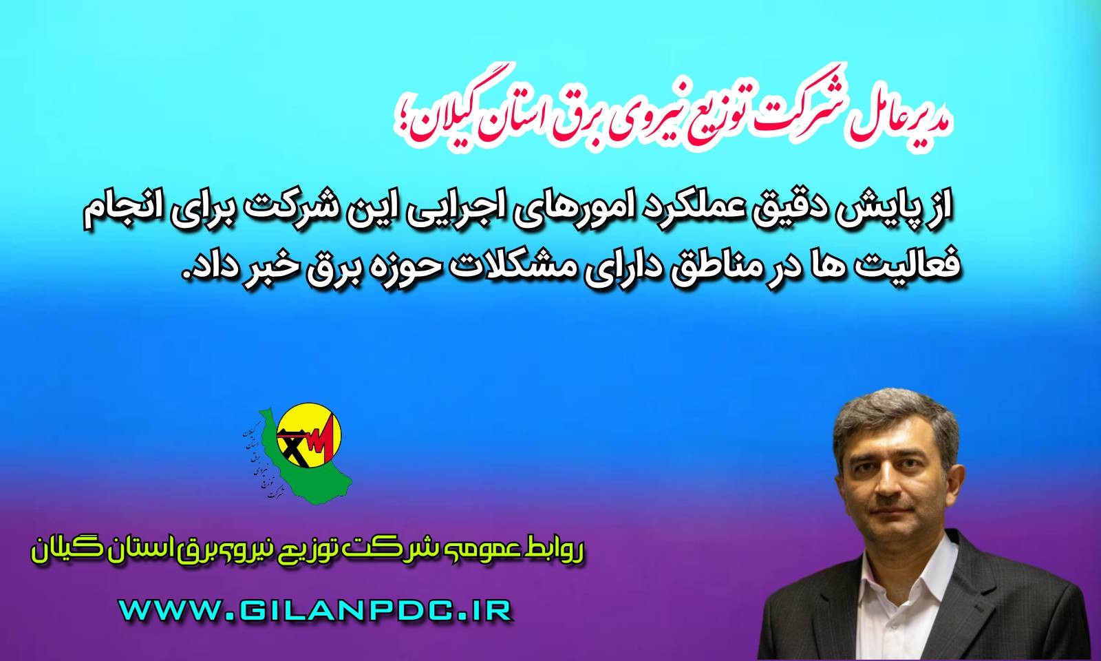 مدیرعامل شرکت توزیع نیروی برق استان گیلان: مناطق دارای ضعف برق در اولویت انجام اقدامات قرار دارد