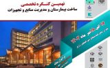 نهمین کنگره تخصصی ساخت بیمارستان و مدیریت منابع و تجهیزات در مرکز همایش‌های بین‌المللی رازی تهران برگزار خواهد شد