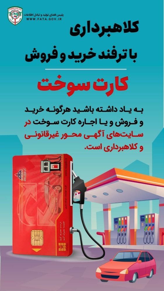 کلاهبرداری با ترفند خرید و فروش کارت سوخت کلاهبرداری با ترفند خرید و فروش کارت سوخت