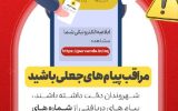 مراقب پیام های جعلی باشید