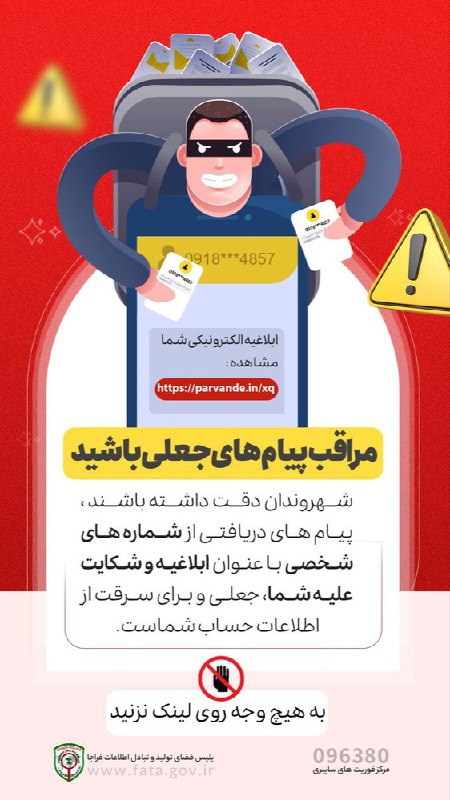 مراقب پیام های جعلی باشید مراقب پیام های جعلی باشید