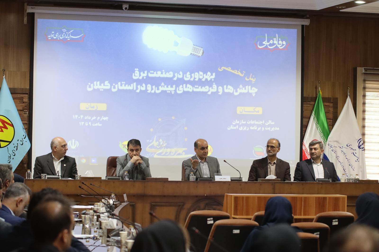 مدیر عامل توزیع برق گیلان در پنل تخصصی بهره وری در صنعت برق: مدیریت دارایی فیزیكی راه حلی اساسی برای ارتقاء جایگاه صنعت برق است مدیر عامل توزیع برق گیلان در پنل تخصصی بهره وری در صنعت برق: مدیریت دارایی فیزیكی راه حلی اساسی برای ارتقاء جایگاه صنعت برق است