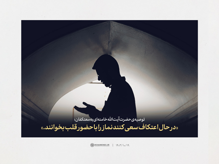 تازهترین توصیه رهبر انقلاب اسلامی به معتکفان تازهترین توصیه رهبر انقلاب اسلامی به معتکفان