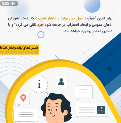 انتشار مطالب کذب در فضای مجازی انتشار مطالب کذب در فضای مجازی