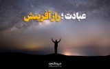 تفاوت عبادت و عبودیت عبادت؛ تنها مأموریت انسان