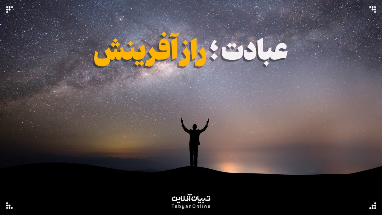 تفاوت عبادت و عبودیت عبادت؛ تنها مأموریت انسان تفاوت عبادت و عبودیت عبادت؛ تنها مأموریت انسان