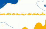 📌مراقب پیام‌های جعلی در پیام رسان های داخلی باشید