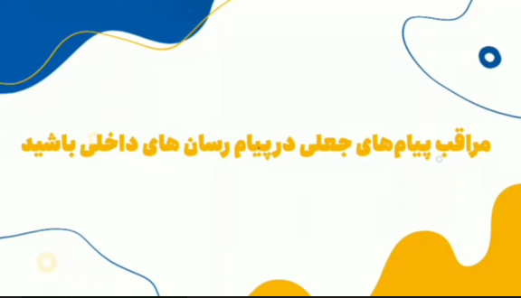 📌مراقب پیامهای جعلی در پیام رسان های داخلی باشید 📌مراقب پیامهای جعلی در پیام رسان های داخلی باشید