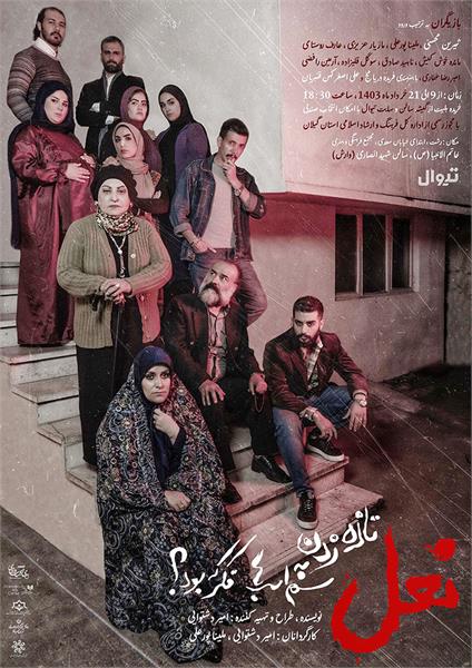 به کارگردانی امیر دشتوایی و ملینا پورعلی؛ نمایش «نعل تازه زدن به سم اسبها فکر که بود؟» در رشت به روی صحنه می رود به کارگردانی امیر دشتوایی و ملینا پورعلی؛ نمایش «نعل تازه زدن به سم اسبها فکر که بود؟» در رشت به روی صحنه می رود