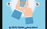 نسخه اصلی همراه بانک را از کجا نصب کنیم