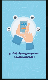 نسخه اصلی همراه بانک را از کجا نصب کنیم نسخه اصلی همراه بانک را از کجا نصب کنیم