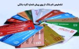 کارت بانکی حباب دار وجود ندارد