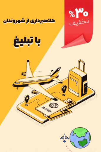 کلاهبرداری از شهروندان با تبلیغ کلاهبرداری از شهروندان با تبلیغ