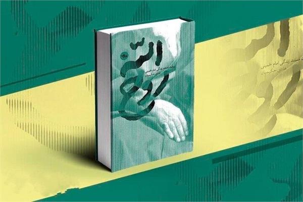 ۳۰۰ جلد کتاب « روح الله » به زائران گیلانی حرم امام خمینی (ره) اهدا شد ۳۰۰ جلد کتاب « روح الله » به زائران گیلانی حرم امام خمینی (ره) اهدا شد