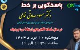 پاسخگویی برخط مدیر عامل شركت توزیع نیروی برق استان گیلان در محل سامانه الكترونیكی ارتباط مردم و دولت