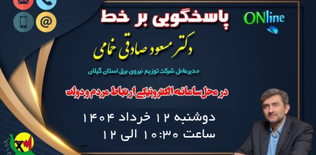 پاسخگویی برخط مدیر عامل شركت توزیع نیروی برق استان گیلان در محل سامانه الكترونیكی ارتباط مردم و دولت پاسخگویی برخط مدیر عامل شركت توزیع نیروی برق استان گیلان در محل سامانه الكترونیكی ارتباط مردم و دولت