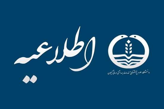 به دلیل بروز مشکلات فنی در شبکه مخابرات استان گیلان، دریافت نوبت از طریق سامانه پاسخگویی ۴۴۰۱ دانشگاه علوم پزشکی گیلان، امکان پذیر نیست