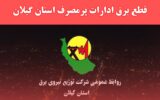 سخنگوی صنعت برق گیلان: برخورد با ادارات خاطی درحوزه بدمصرفی برق با جدیت درحال اجراست