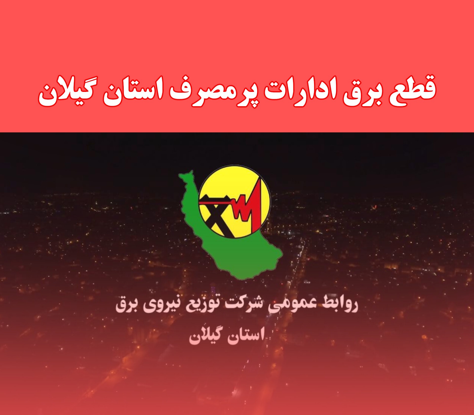 سخنگوی صنعت برق گیلان: برخورد با ادارات خاطی درحوزه بدمصرفی برق با جدیت درحال اجراست