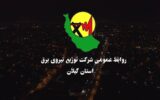 به مناسبت هفته دولت: افتتاح ۵۸۰ پروژه شركت توزیع برق گیلان با اعتباری بیش از ۴۰۰ میلیارد تومان به مناسبت هفته دولت: افتتاح ۵۸۰ پروژه شركت توزیع برق گیلان با اعتباری بیش از ۴۰۰ میلیارد تومان