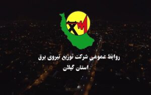 به مناسبت هفته دولت: افتتاح ۵۸۰ پروژه شركت توزیع برق گیلان با اعتباری بیش از ۴۰۰ میلیارد تومان به مناسبت هفته دولت: افتتاح ۵۸۰ پروژه شركت توزیع برق گیلان با اعتباری بیش از ۴۰۰ میلیارد تومان