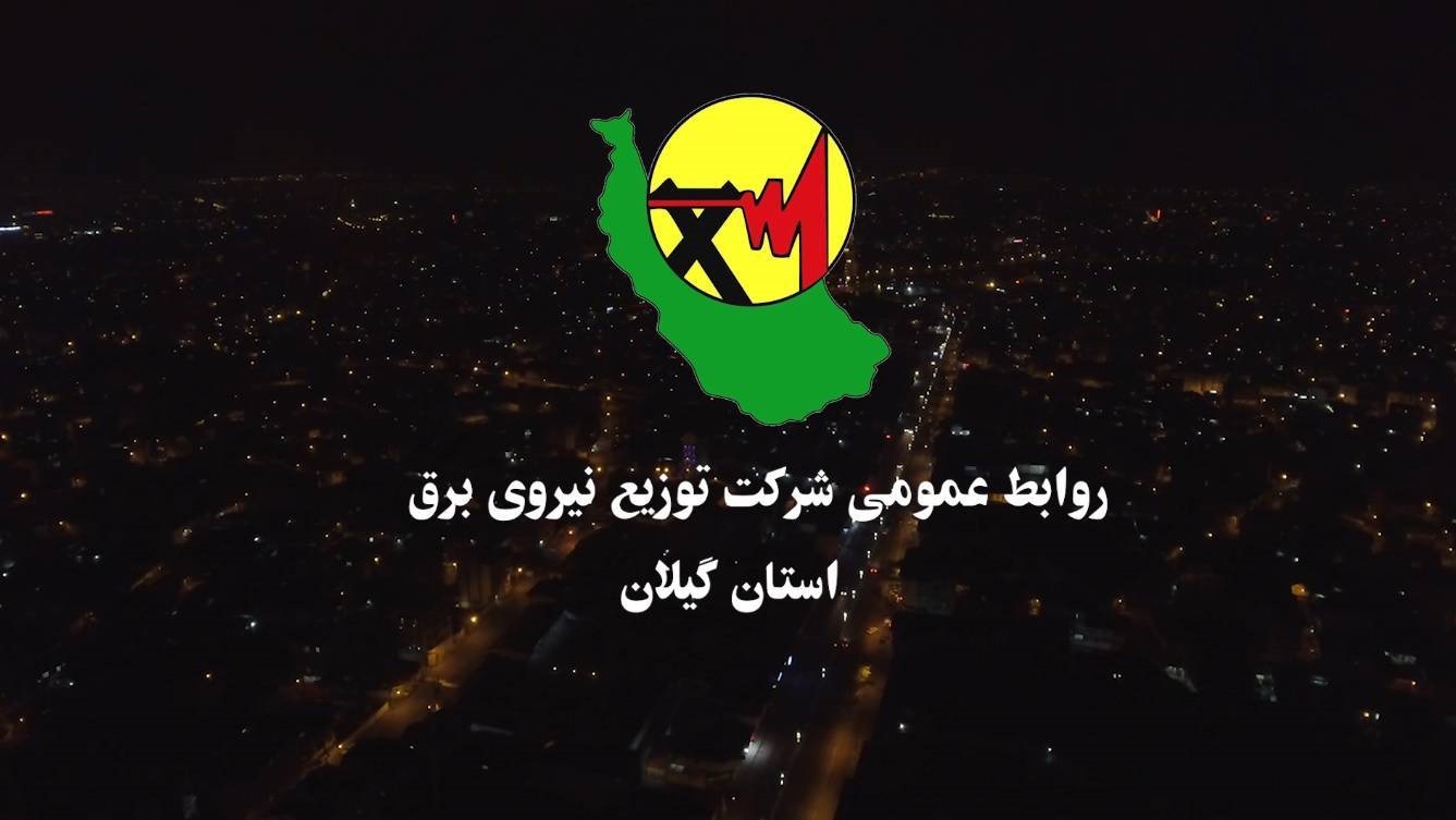 به مناسبت هفته دولت: افتتاح ۵۸۰ پروژه شركت توزیع برق گیلان با اعتباری بیش از ۴۰۰ میلیارد تومان به مناسبت هفته دولت: افتتاح ۵۸۰ پروژه شركت توزیع برق گیلان با اعتباری بیش از ۴۰۰ میلیارد تومان