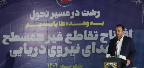 شهردار رشت در مراسم افتتاح تقاطع غیر همسطح شهدای نیروی دریایی: افتتاح تقاطع های غیرهمسطح، نماد آغاز تحولات زیرساختی رشت با تکیه بر توان داخلی همدلی شورای اسلامی و مجموعه مدیریت شهری برای ارتقای جایگاه شهر رشت