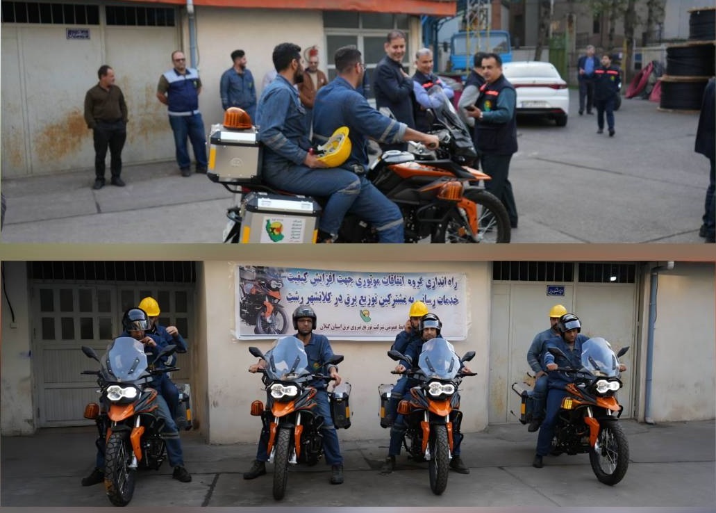 طی مراسمی در امور توزیع برق منطقه یک رشت آغاز فعالیت ناوگان موتوری فوریت های برق شركت توزیع برق گیلان طی مراسمی در امور توزیع برق منطقه یک رشت آغاز فعالیت ناوگان موتوری فوریت های برق شركت توزیع برق گیلان