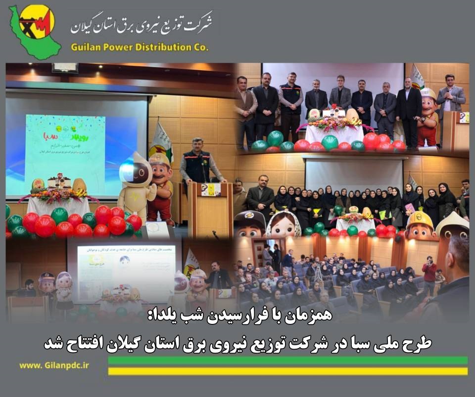 همزمان با فرارسیدن شب یلدا طرح ملی سبا در شركت توزیع نیروی برق استان گیلان افتتاح شد