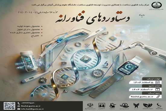 فراخوان دانشگاه علوم پزشکی گیلان برای رویداد دستاوردهای فناورانه حوزه سلامت فراخوان دانشگاه علوم پزشکی گیلان برای رویداد دستاوردهای فناورانه حوزه سلامت