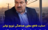 حمایت قاطع معاون هماهنگی توزیع توانیر از برنامه نوسازی شبكه های برق كشور