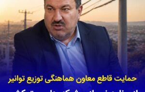 حمایت قاطع معاون هماهنگی توزیع توانیر از برنامه نوسازی شبكه های برق كشور