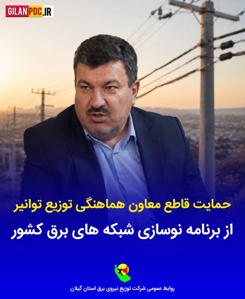 حمایت قاطع معاون هماهنگی توزیع توانیر از برنامه نوسازی شبكه های برق كشور