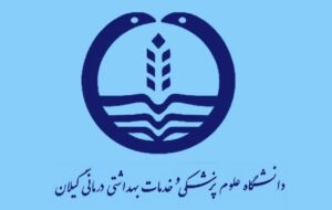 کسب رتبه دوم کشوری توسط دانشگاه علوم پزشکی گیلان در حوزه ارزیابی اعتباربخشی موسسات پزشکی