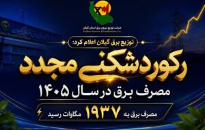 توزیع برق گیلان اعلام کرد ركوردشكنی مجدد مصرف برق در سال ۱۴۰۵