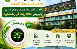 مردم گیلان به قرارشان عمل کردند كاهش قابل توجه مصرف برق در استان با پویش «۲۵درجه؛ قرار همدلی»