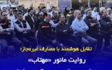 اجرای عملیات پایش هوشمند شبكه توزیع برق گیلان در قالب مانور سراسری «مهتاب»