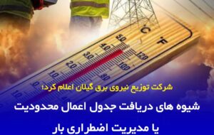 توزیع برق گیلان اعلام کرد: شیوه های دریافت جدول اعمال محدودیت یا مدیریت اضطراری بار / با كاهش تنها ۱۰ درصد مصرف برق هیچ محدودیتی اعمال نخواهد شد