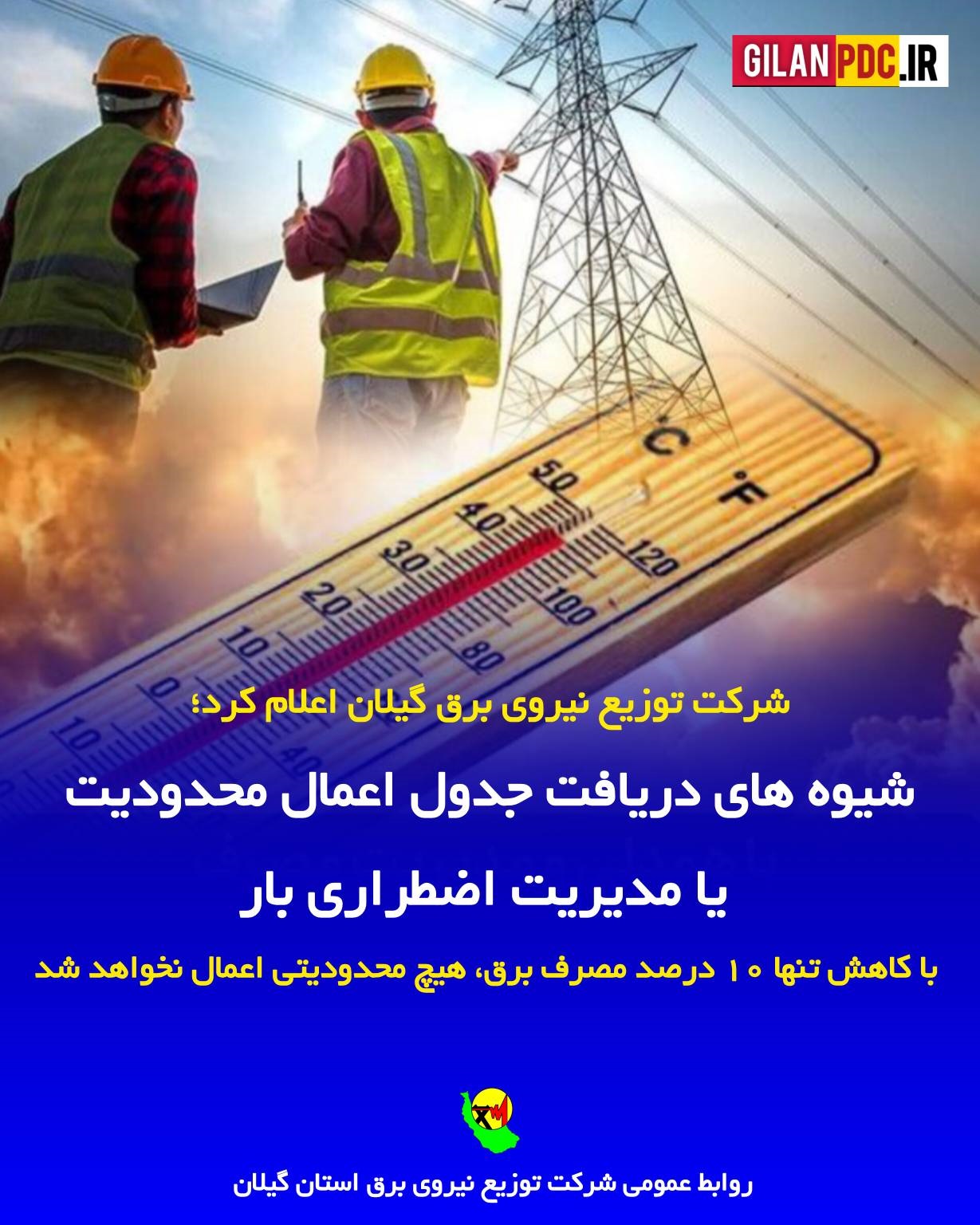 توزیع برق گیلان اعلام کرد: شیوه های دریافت جدول اعمال محدودیت یا مدیریت اضطراری بار / با كاهش تنها ۱۰ درصد مصرف برق هیچ محدودیتی اعمال نخواهد شد