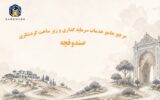 ارائه خدمات رایگان سرمایه گذاری درگاه مجازی «صندوقچه» ، بعنوان مرجع جامع خدمات سرمایه گذاری و زیر ساخت گردشگری