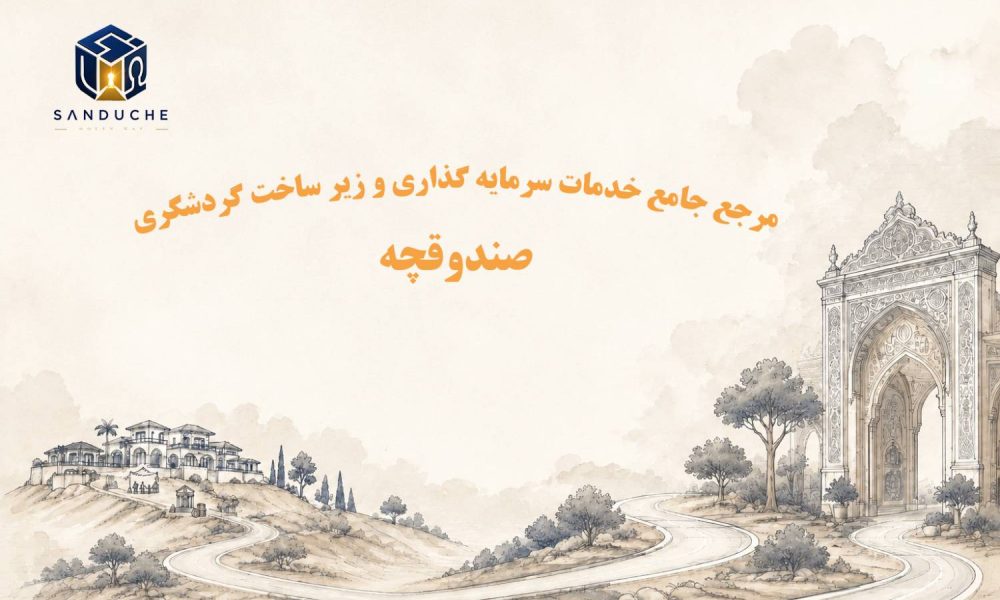 ارائه خدمات رایگان سرمایه گذاری درگاه مجازی «صندوقچه» ، بعنوان مرجع جامع خدمات سرمایه گذاری و زیر ساخت گردشگری