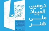 درخشش هنرمندان گیلانی در دومین المپیاد ملی آموزش هنر