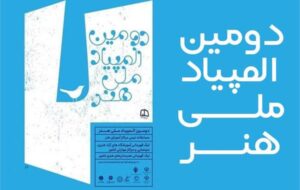 درخشش هنرمندان گیلانی در دومین المپیاد ملی آموزش هنر