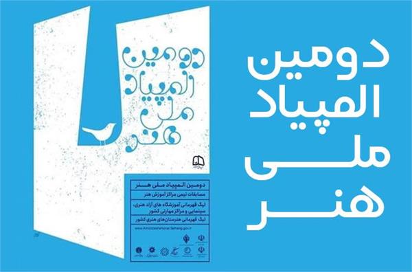 درخشش هنرمندان گیلانی در دومین المپیاد ملی آموزش هنر