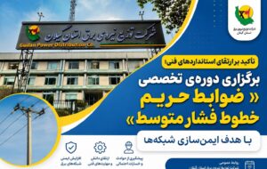 تأکید بر ارتقای استانداردهای فنی؛ برگزاری دوره‌ی تخصصی «ضوابط حریم خطوط فشار متوسط» با هدف ایمن‌سازی شبكه‌ها